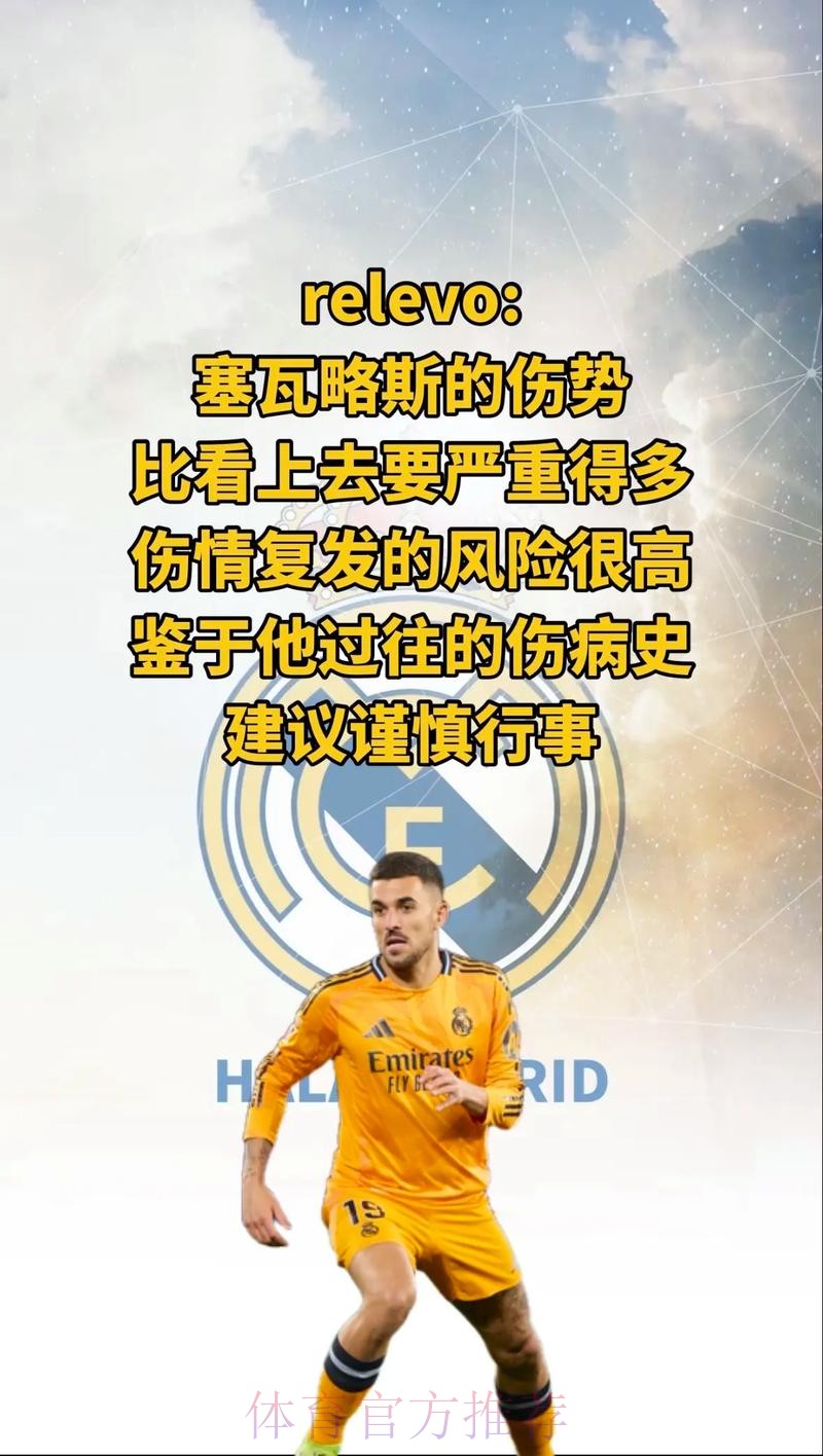 塞巴略斯只有4个月时间 若不行明年将离开皇马